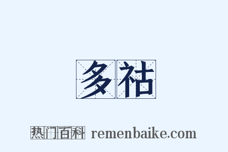 多祜是什么意思的图片